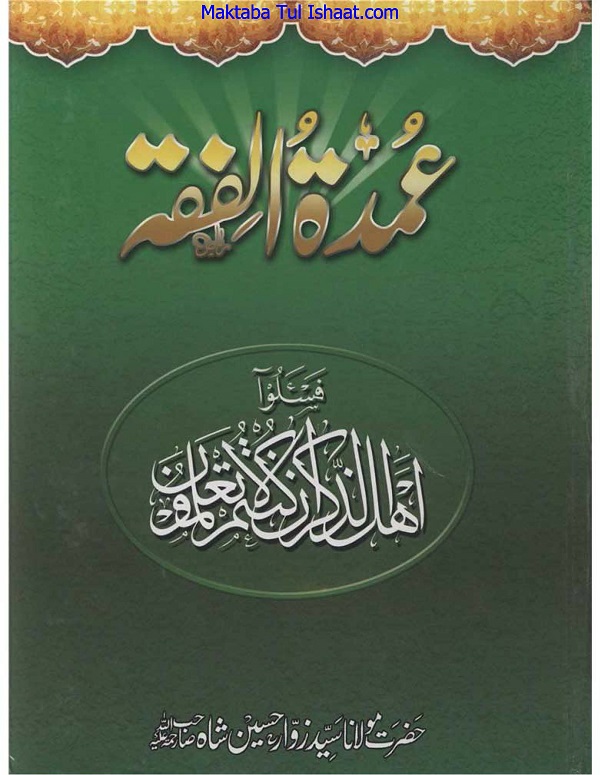 Umdat ul Fiqh pdf عمدۃ الفقہ