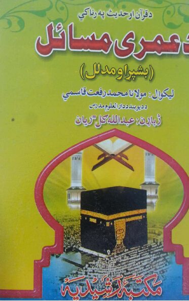 د عمری مسئلې مکمل اومدلل پښتو رفعت قاسمي