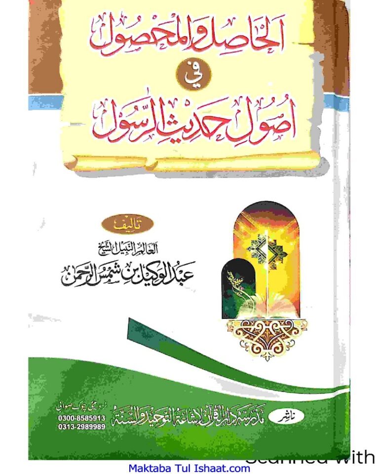 Al Hasil Wal Mahsool fe Hadith ul Rasool Maulana Abdul Wakeel الحاصل والمحصول فی حدیث الرسول پشتو مولانا عبدالوکیل