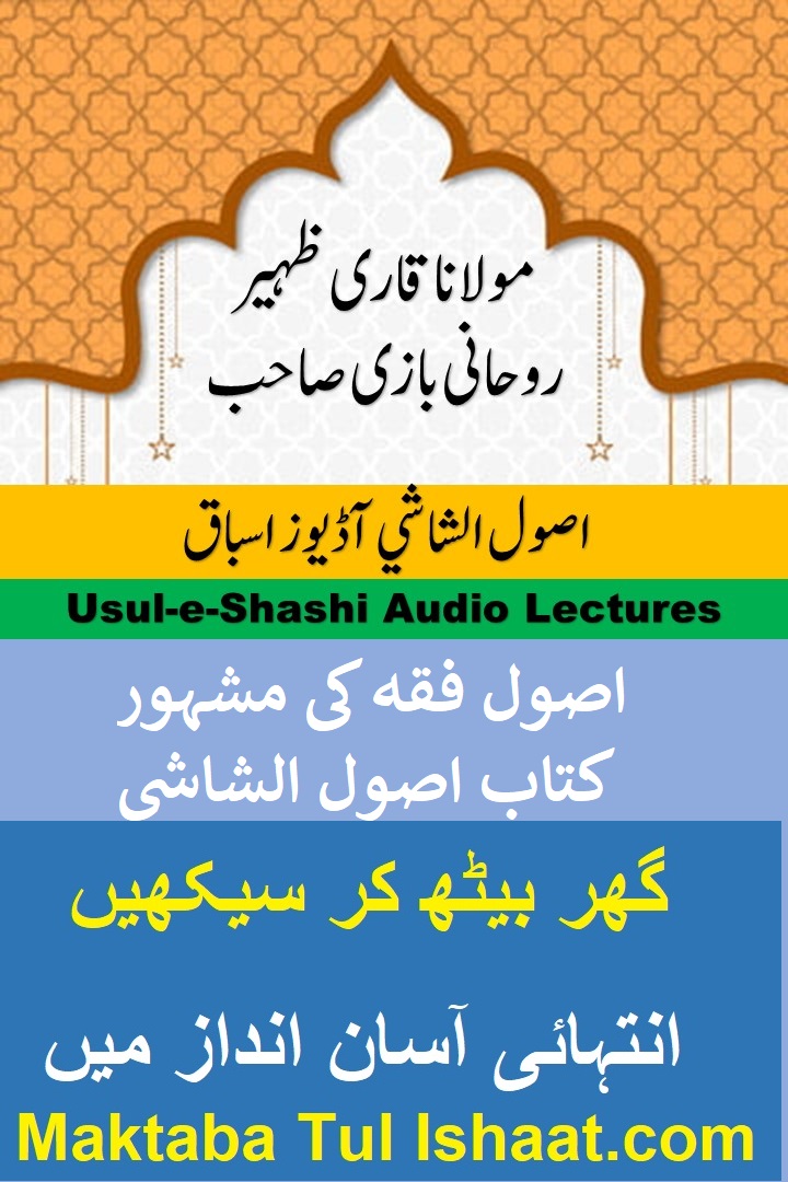 Usool ul Shashi Urdu Audio Lessons اصول الشاشی اردو آڈیوز اسباق