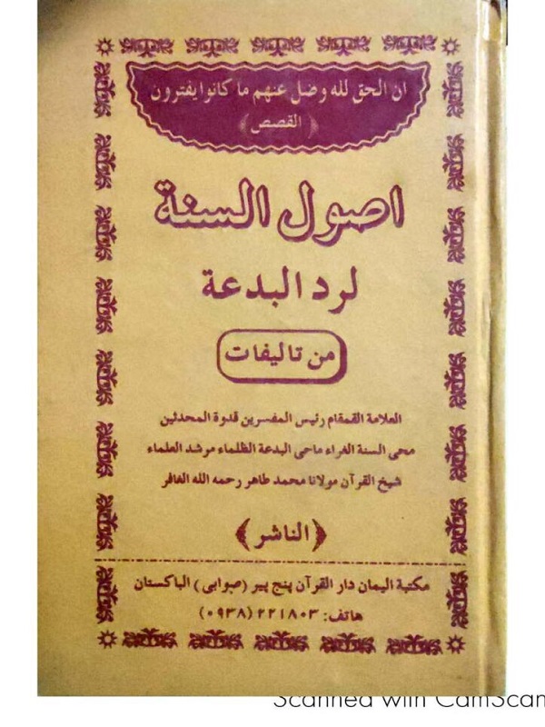 Usool us Sunnah Liraddil Bidah Arabi - اصول السنۃ لرد البدعۃ عربی