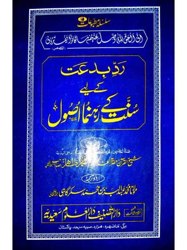 Usool us Sunnah Liraddil Bidah Urdu - رد بدعت کے لیے سنت کے رہنما اصول اردو