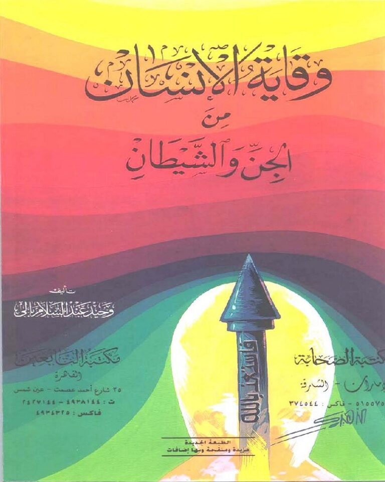 Wiqayat ul Insan Minal Jinnat Wal Shaitan وقایۃ الانسان من الجن والشیطان