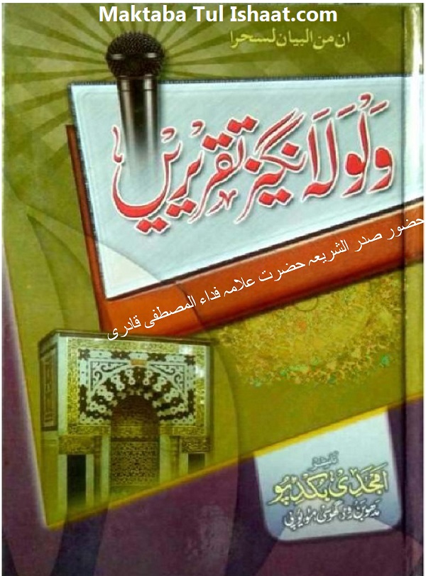 Wolwalah Angez Taqreeren ولولہ انگیز تقریریں