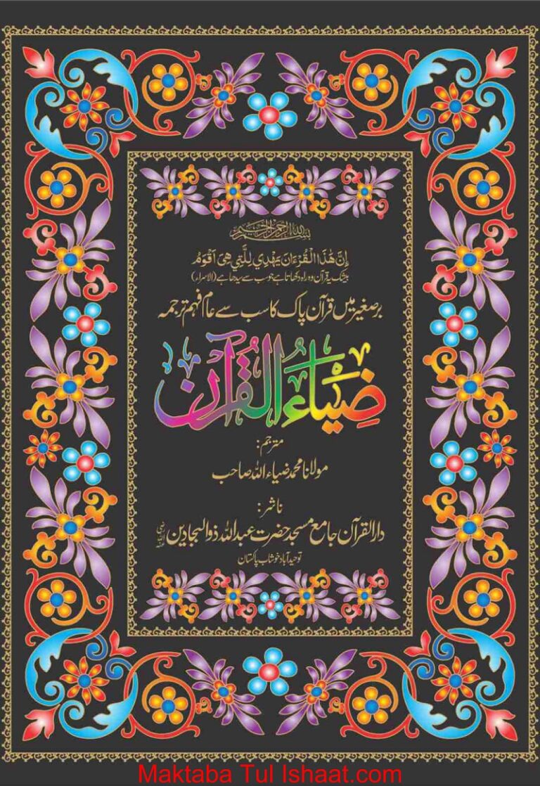 Zia Ul Quran by Maulana Ziaullah ضیاء القرآن