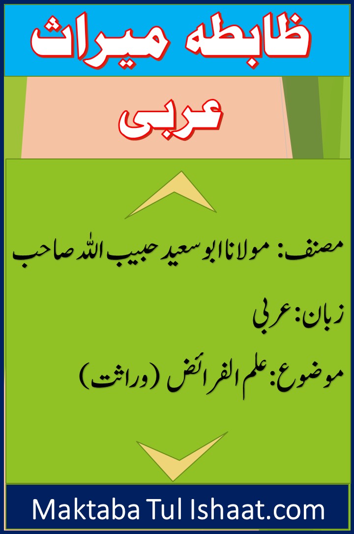 Zabta e Miras Arabic pdf ظابطہ میراث عربی