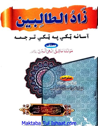 Zad ul Talibeen Pashto by Ashiq Ilahi Madani   زاد الطالبین پشتو ترجمہ