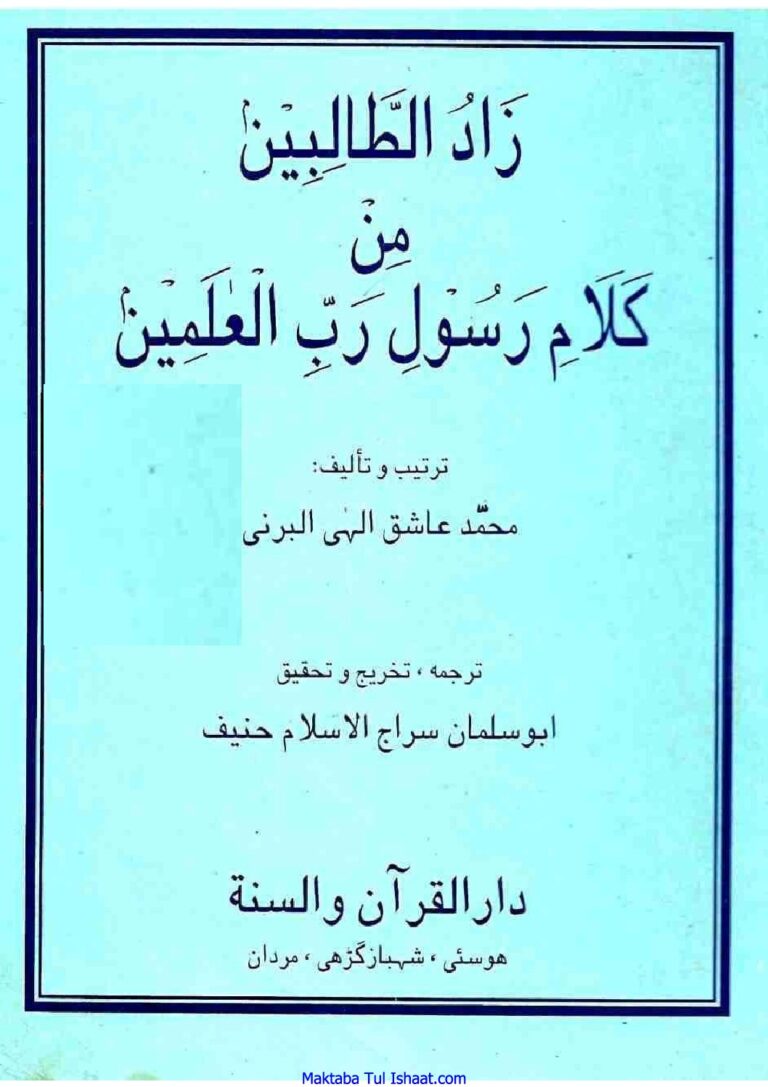 Zad ul Talibeen Pashto by Dr Siraj Ul Islam Haneef زاد الطالبین پشتو