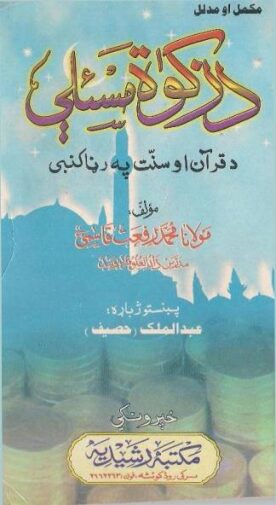 د زکوة مسئلې مکمل اومدلل پښتو رفعت قاسمي