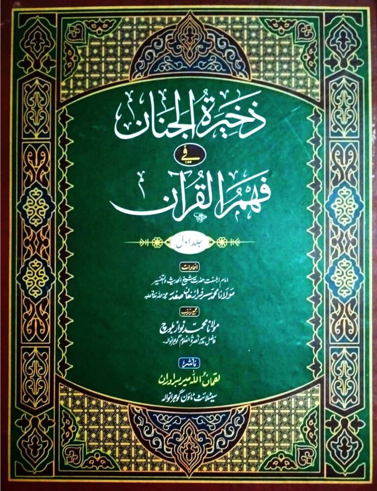 Tafseer Zakhirat Ul Janan Pdf تفسیر ذخیرۃ الجنان فی فھم القرآن