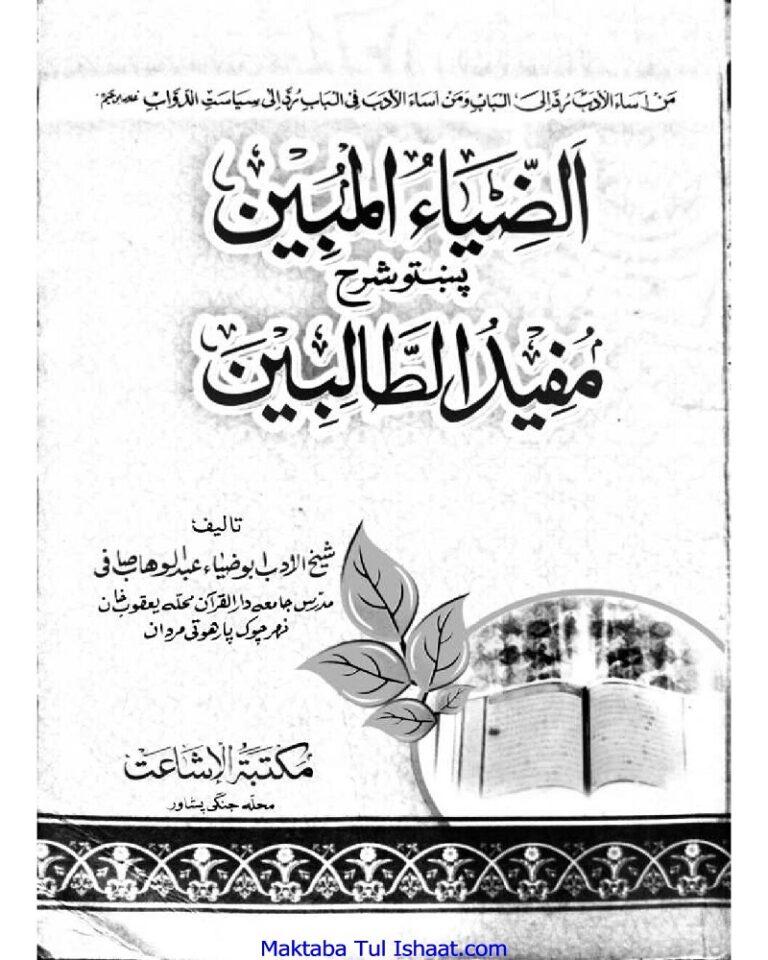 Zia Ul Mubeen Pashto Sharah Mufeed Ul Talibeen ضیاء الطالبین پشتو شرح مفید الطالبین