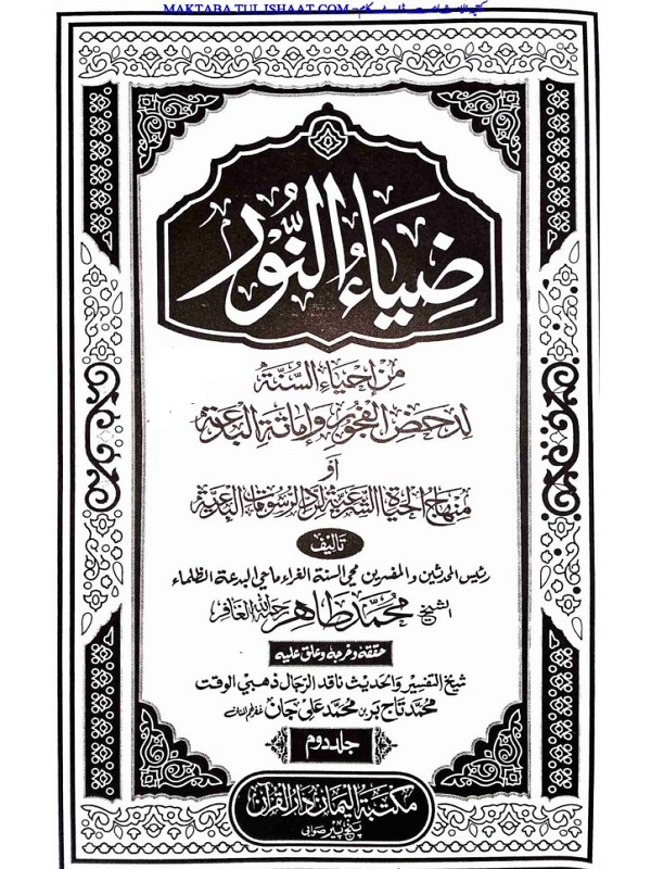 Zia un Noor Arabi Muhaqaq ضیاء النور عربی محقق