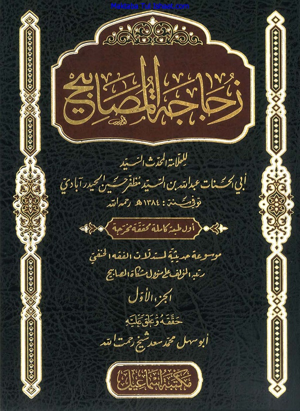 Zujajat ul Masabih Arabi Sharh Mishkat ul Masabih زجاجۃ المصابیح عربی شرح مشکوٰۃ المصابیح