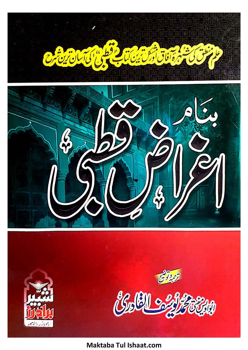 Aghraz e Qutbi Urdu Sharah Qutbi pdf اغراض قطبی اردو شرح قطبی