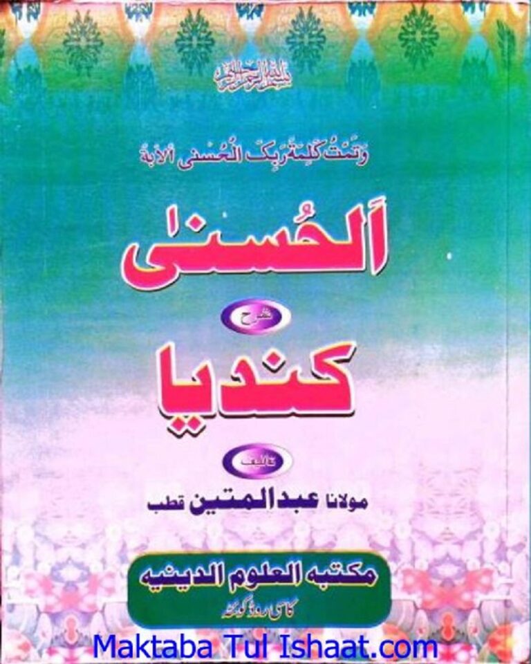 al husna pashto sharah kindia Maulana Abdul Mateen Qutub الحسنٰی پشتو شرح کندیا مولانا عبدالمتین قطب
