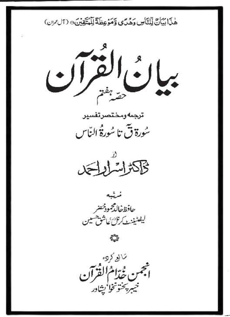 Tafseer Bayan Ul Quran pdf by Dr Israr Ahmad تفسیر بیان القرآن ڈاکٹر اسرار احمد