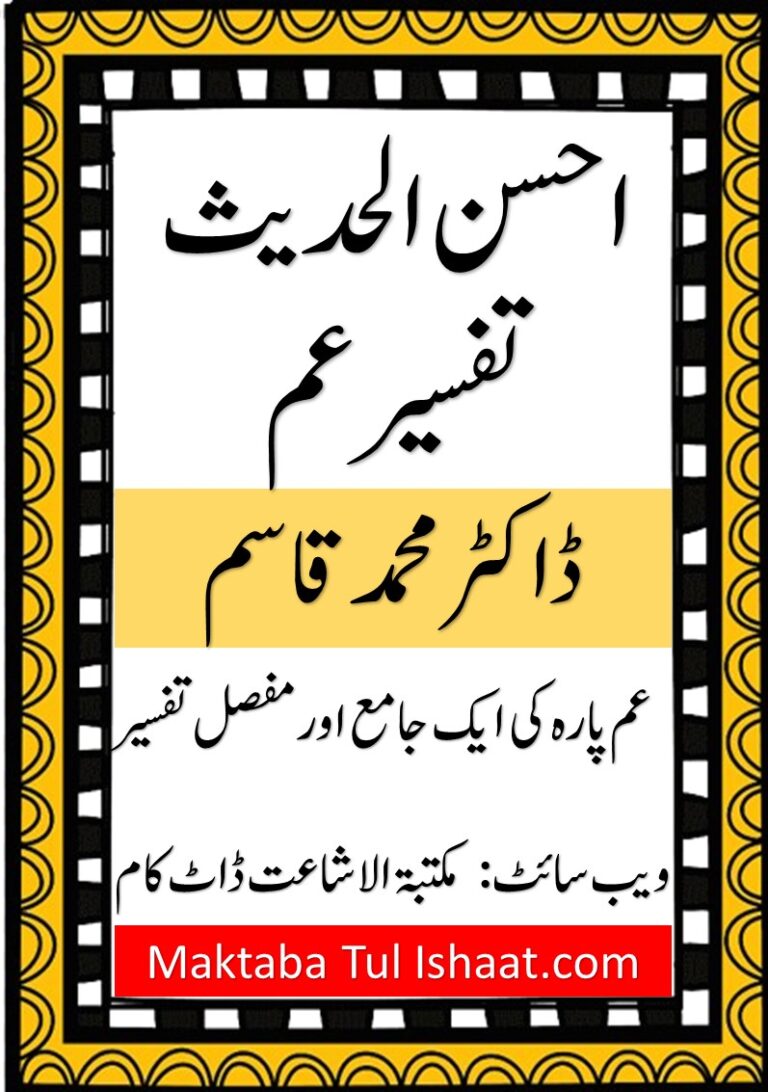 Tafseer Ahsan ul Hadith Para Amma pdf by Doctor Muhammad Qasim تفسیر احسن الحدیث پارہ عم ڈاکٹر محمد قاسم