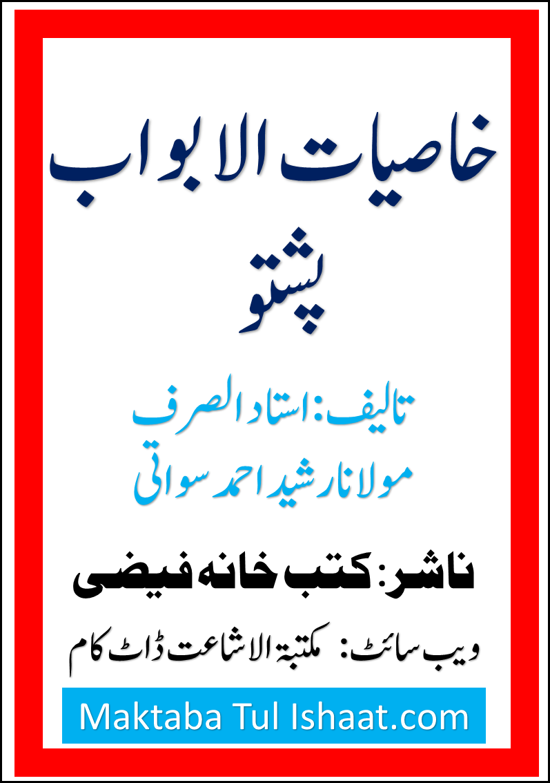 Khasiyat Ul Abwab Pashto by Rasheed Ahmad Swati خاصیات الابواب پشتو