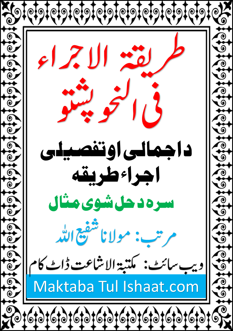 Treeqat Ul Ijra Fil Nahw Pashto طریقۃ الاجراء فی النحو پشتو