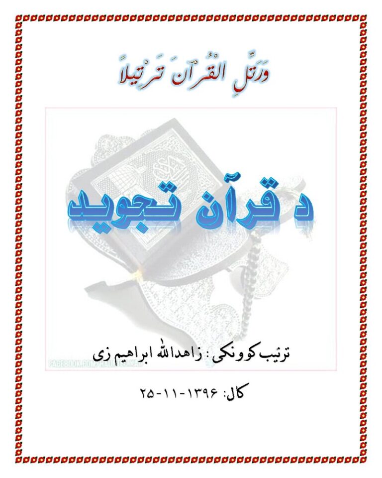 Da Quran Tajweer Pashto د قرآن تجوید پشتو