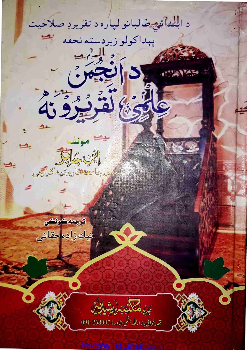 Da Anjuman ilmi Taqreerona Pashto د انجمن علمی تقریرونہ پشتو