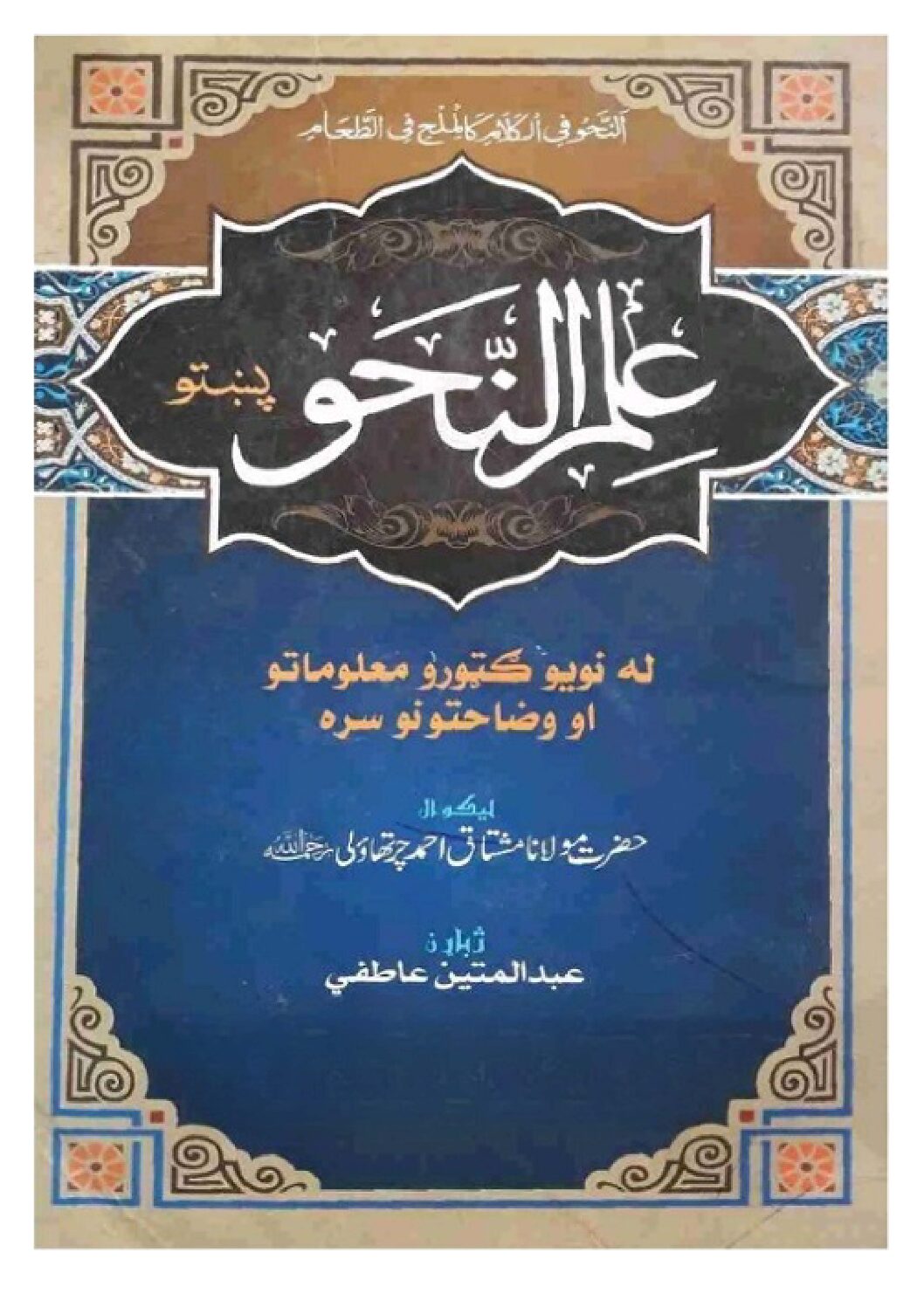 ilm ul nahw pashto by Maulana Mushtaq ahmad Chartaoli علم النحو پشتو