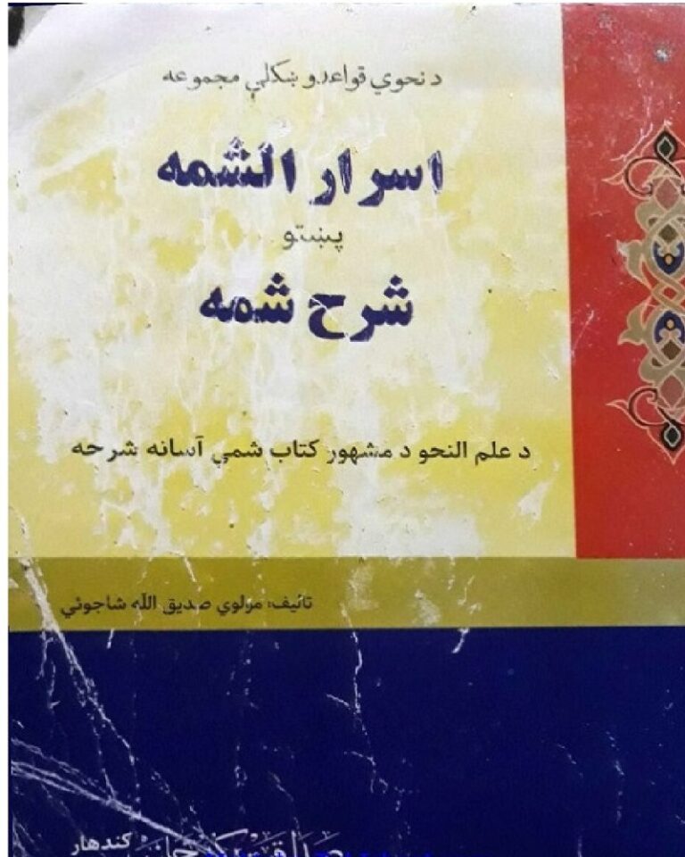 Asrar al-Shamah Pashto Sharh Shamah pdf اسرارالشمہ پشتو شرح شمہ