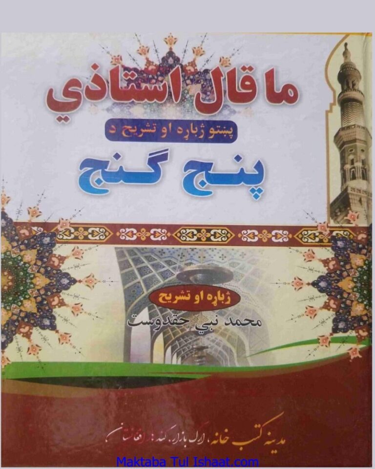 Ma qala Ustazi Pashto Sharah panj ganj Mualana Muhammad Nabi Haqdost ما قال استاذی پشتو شرح پنج گنج مولانا محمد نبی حق دوست