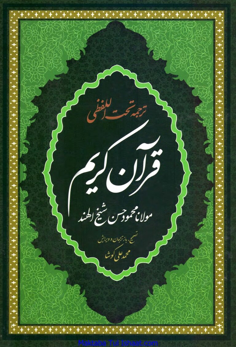 Quran Translation to Farsi ترجمه تحت اللفظی قرآن به فارسی