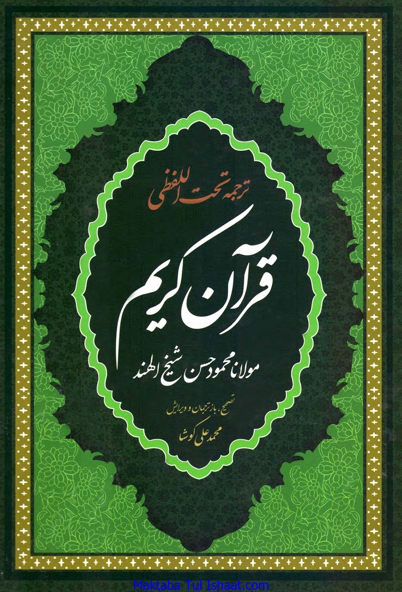 Quran Translation to Farsi ترجمه تحت اللفظی قرآن به فارسی