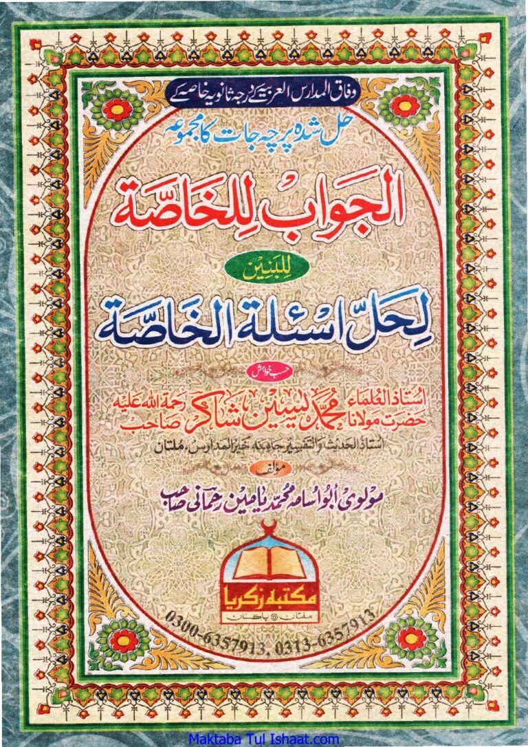 Wifaq Ul Madaris Hall Shuda Parchajat  وفاق المدارس حل شدہ پرچہ جات