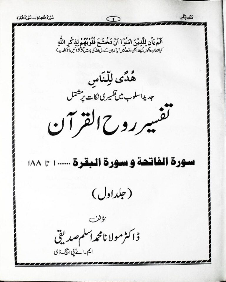Tafseer Rooh Ul Quran by Doctor Maulana Muhammad Aslam Siddiqi تفسیر روح القرآن از ڈاکٹر مولانا محمد اسلم صدیقی