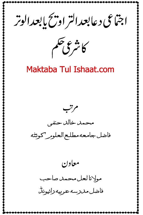 اجتماعی دعا بعد تراویح یا بعد الوتر کا شرعی حکم