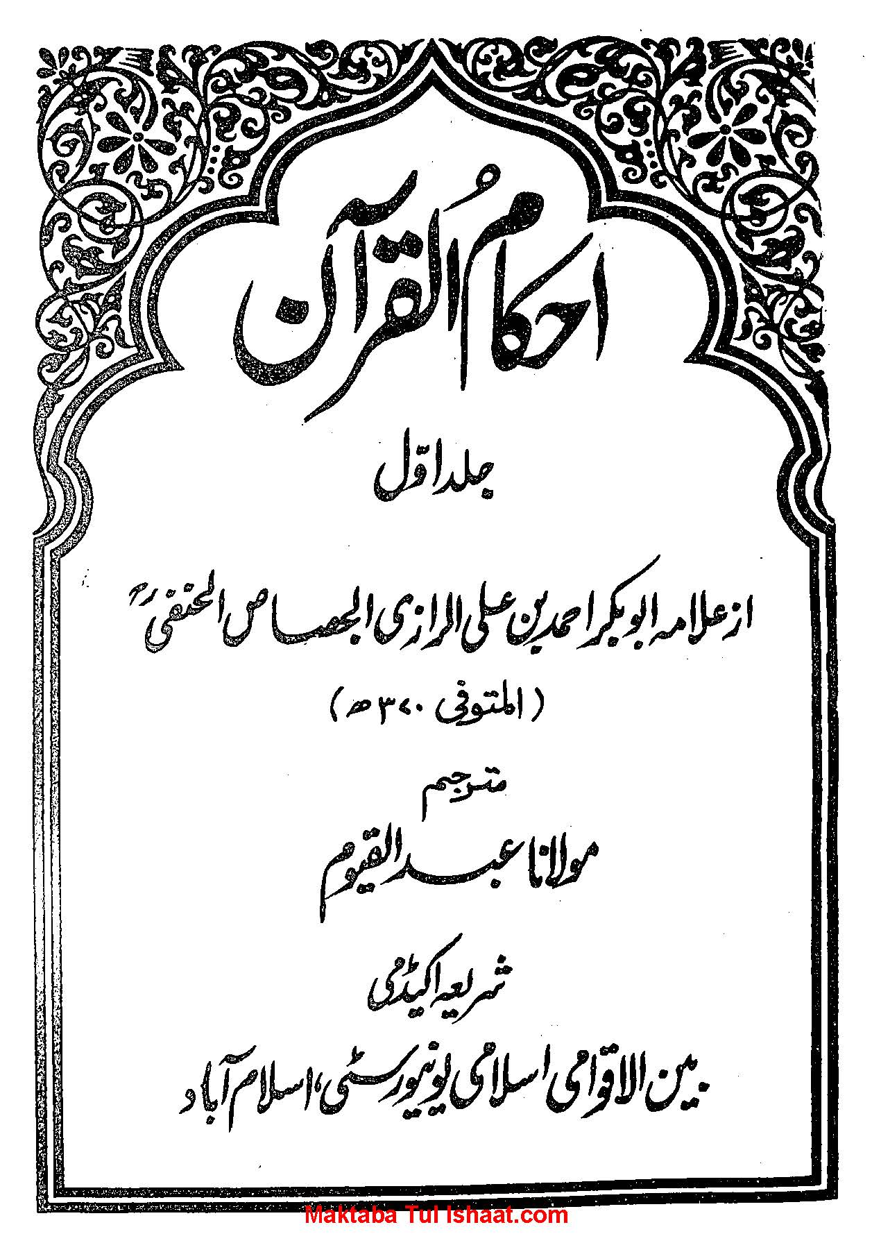 تفسیر احکام القرآن جصاص اردو