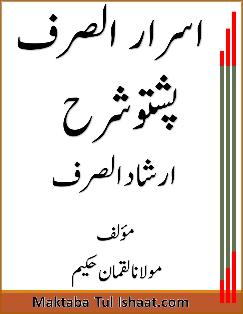 اسرار الصرف پشتو شرح ارشاد الصرف