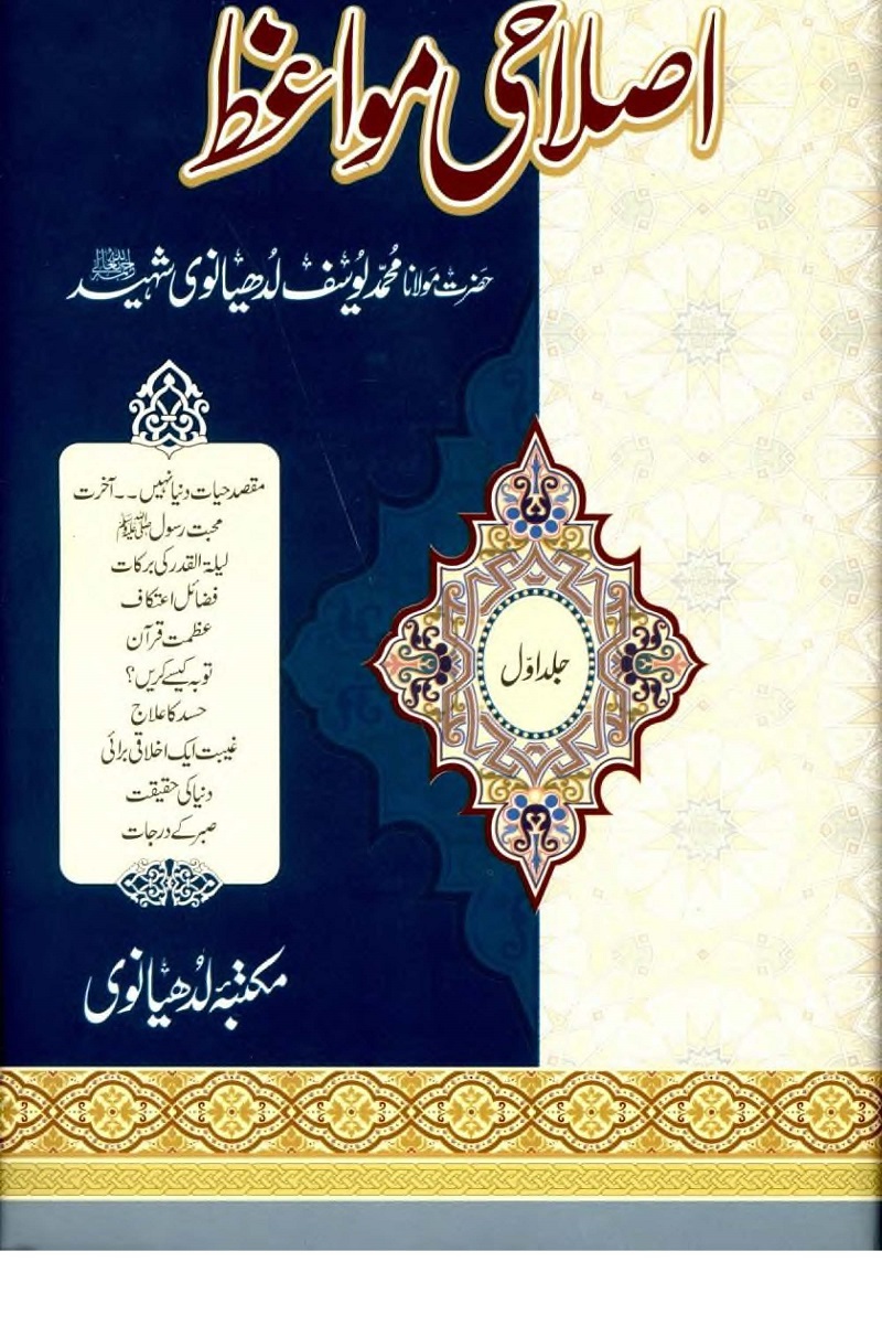 Islahi Mawaiz pdf by Maulana Muhammad Yousaf Ludhyanvi اصلاحی مواعظ