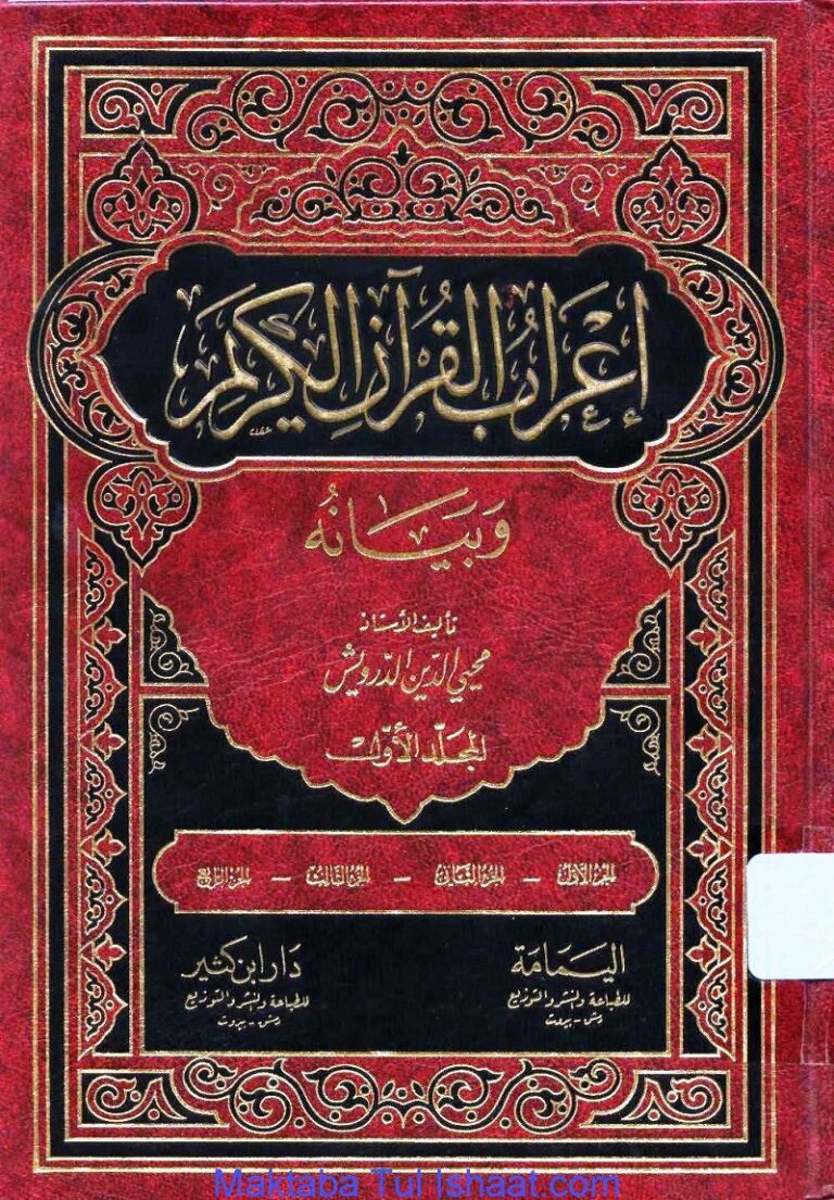 إعراب القرآن وبيانه: دراسة شاملة للمؤلف الشيخ محيي الدين درويش