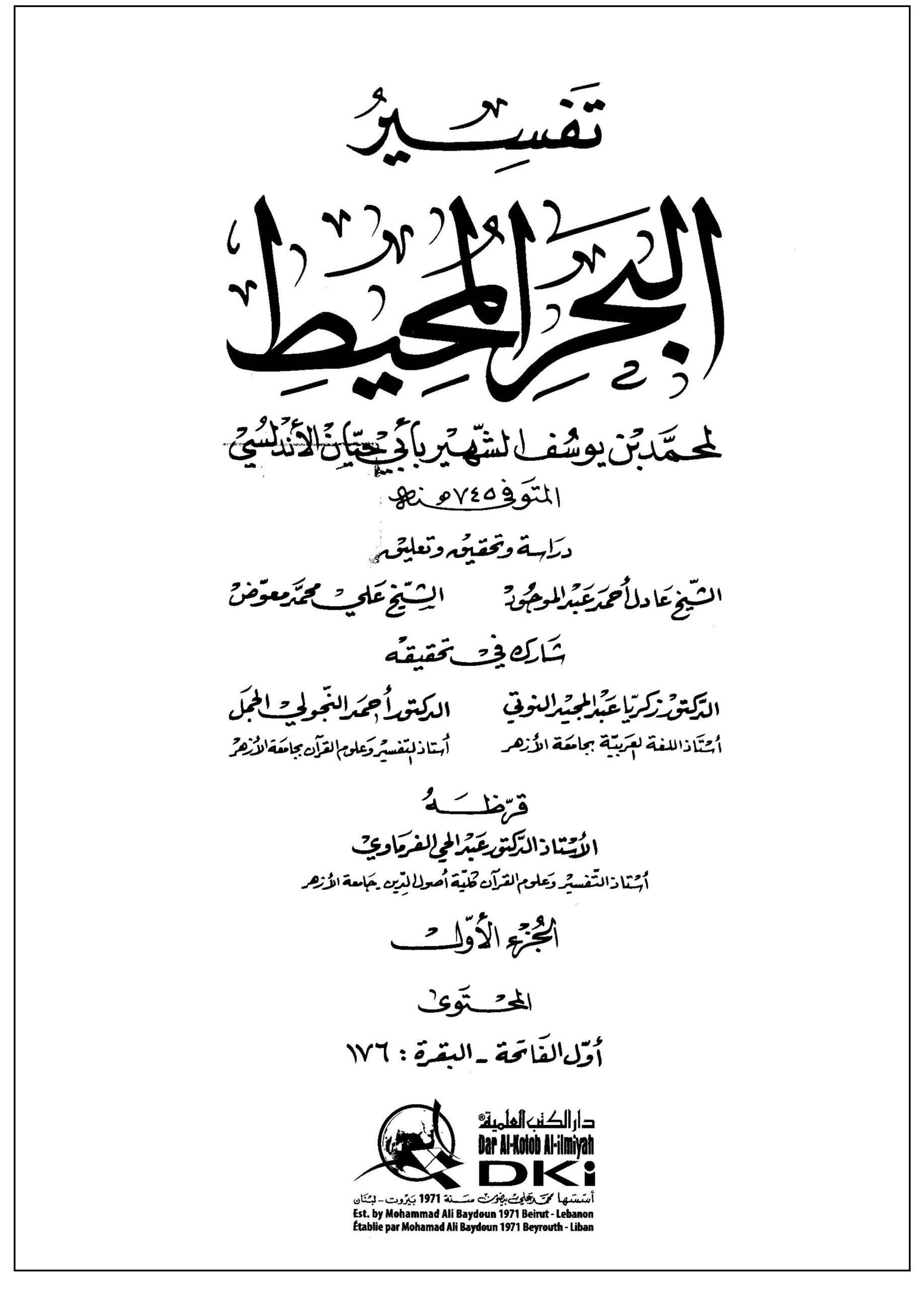 Tafseer Bahr e Moheet Arabic pdf تفسیر بحرمحیط عربی امام ابو حیان محمد بن یوسف