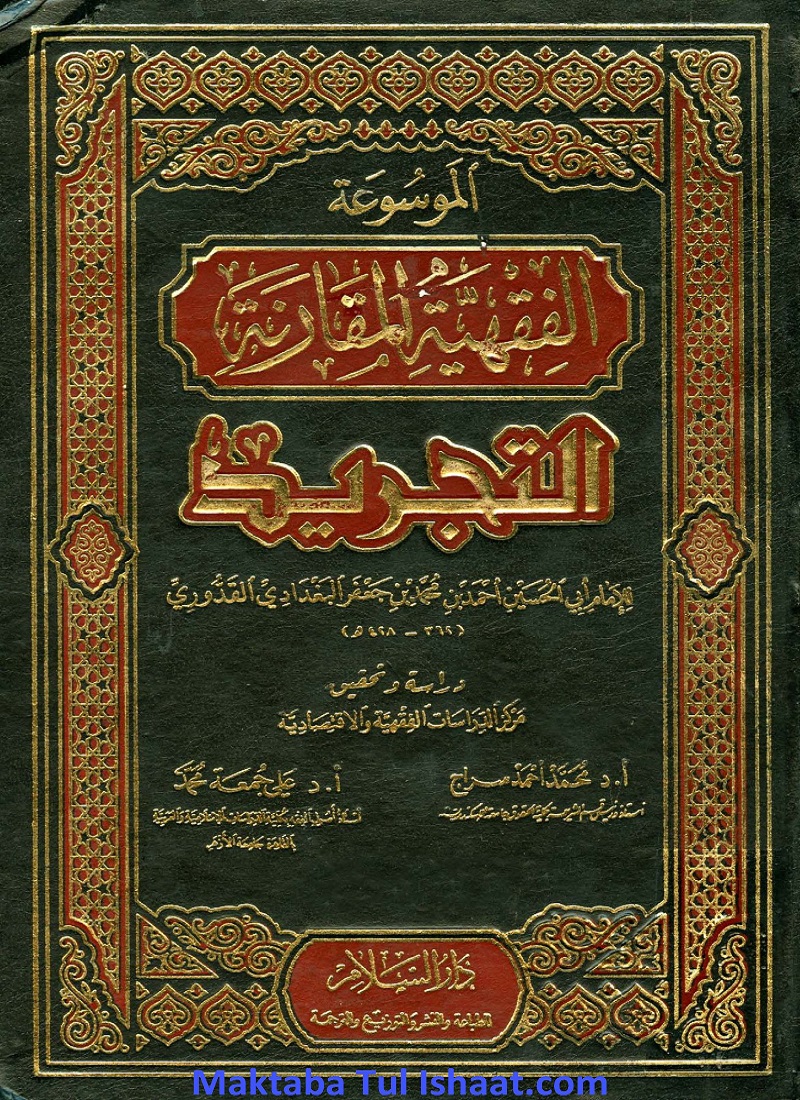 Qawaid al-Fiqhiyya al-Muqarana al-Musamma al-Tajreed موسوعۃ القواعدالفقہیہ المقارنہ المسماۃ التجرید