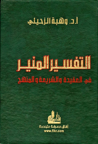 Al Tafseer ul Muneer Arabic التفسیر المنیر عربی