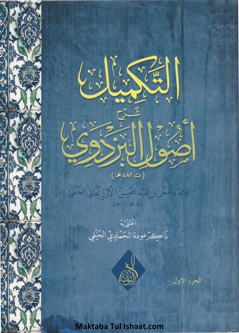 Al Takmeel Arabic Sharah Usool e Bazdavi pdf التکمیل عربی شرح اصول بزدوی