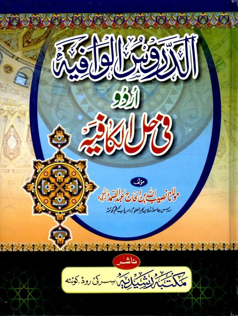 Dorus ul Kafia Sharah Kafia by Maulana Naseebullah الدروس الوافیہ شرح کافیہ