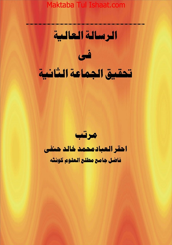 الرسالۃ العالیۃ فی تحقیق الجماعۃ الثانیۃ