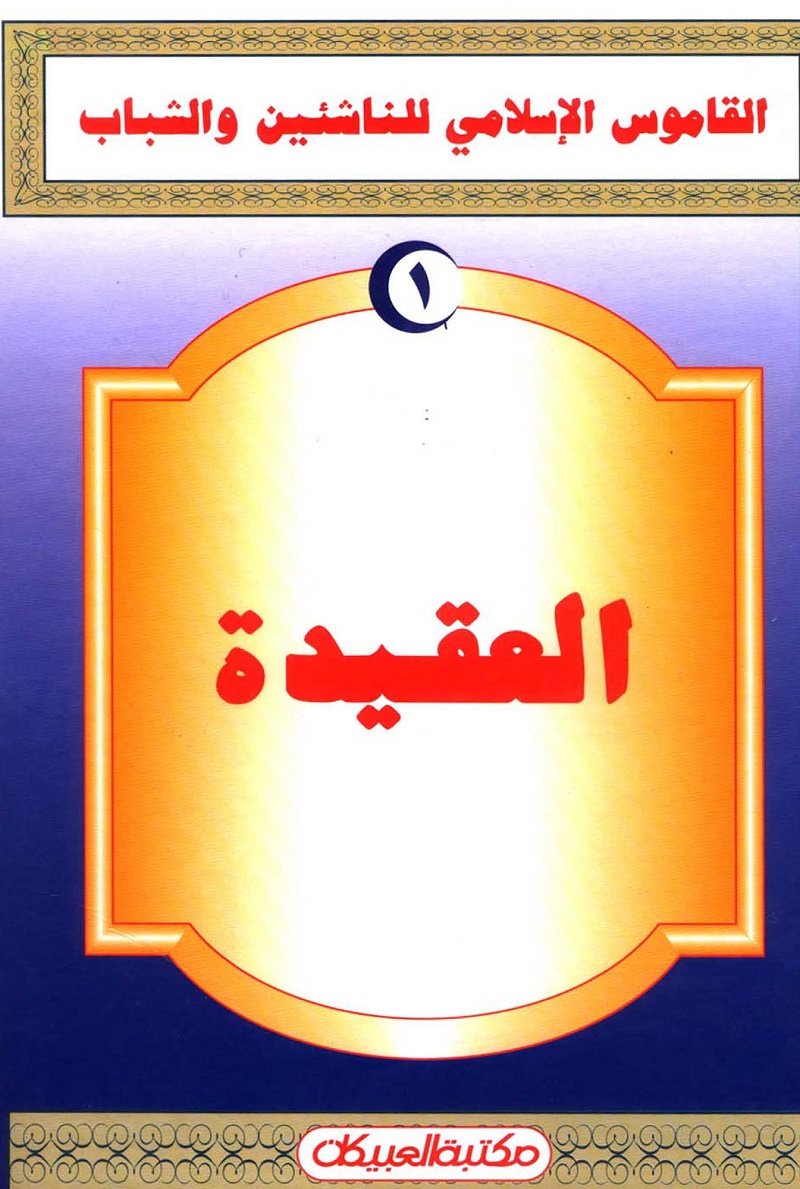 Al Qamoos ul Islami Lil Nashieen Wal Shabab pdf القاموس الاسلامی للناشئین والشباب