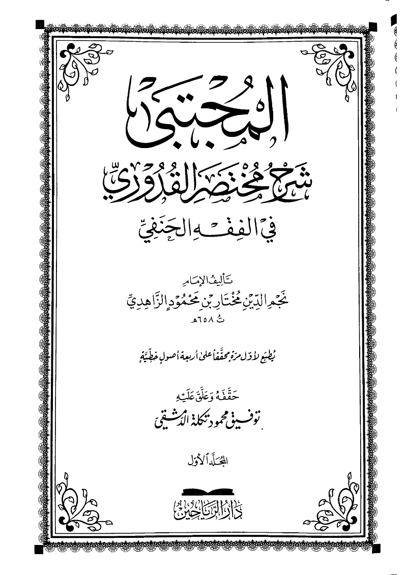 Al Mujtaba Sharh Mukhtasar ul Qoduri pdf المجتبٰی شرح مختصرالقدوری