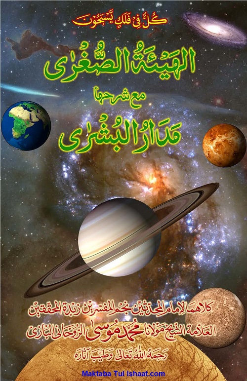 الهيئة الصغرى مع شرحها اردو مدار البشرى
