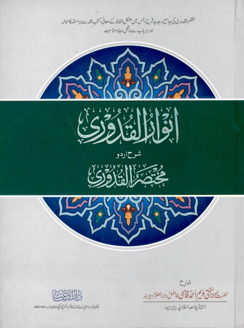 Anwar ul Qoduri Urdu Sharah Mukhtasr ul Qoduri pdf انوار القدوری اردو شرح مختصر القدورئی