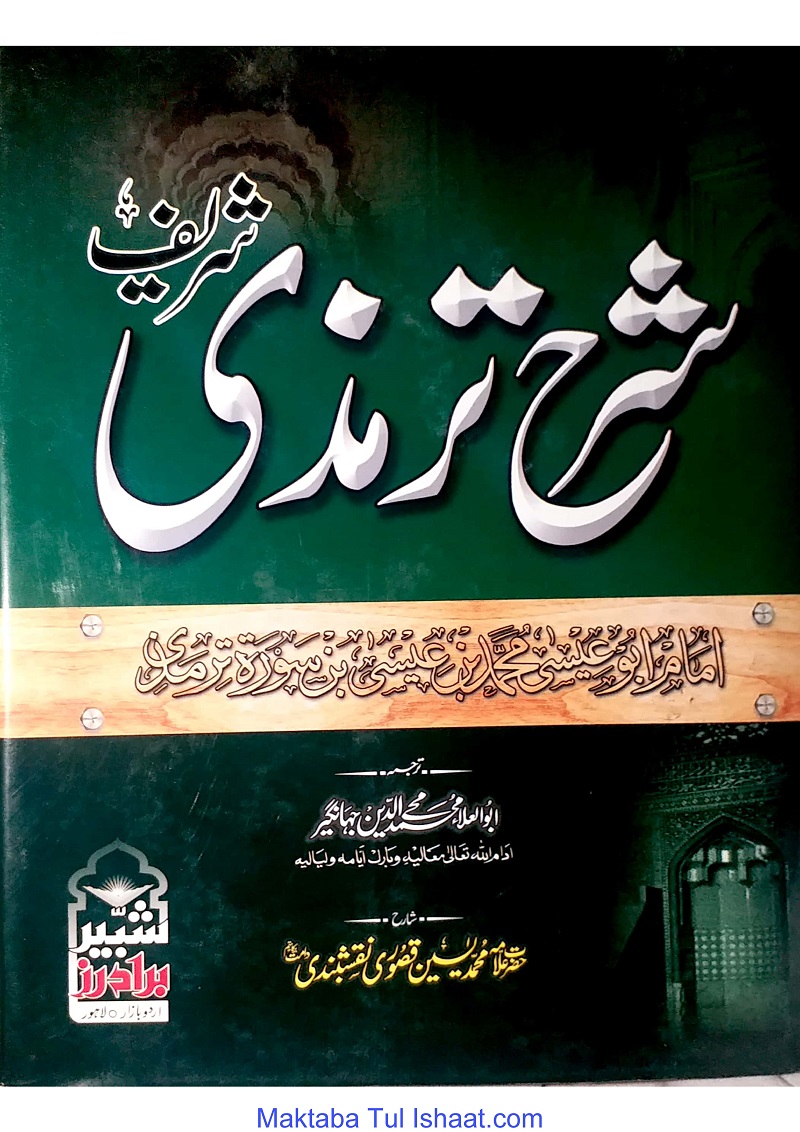 انوار نبوی شرح جامع ترمذی