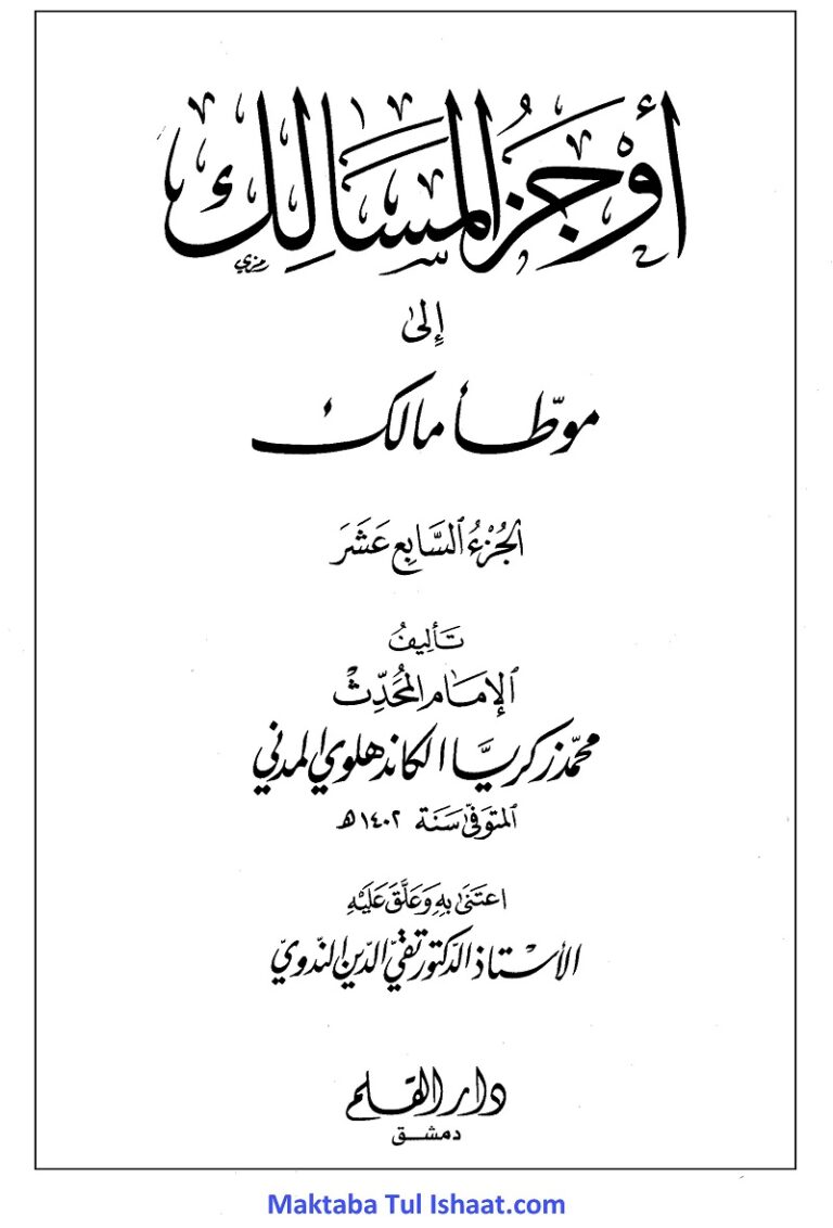 AwJaz ul Masalik Arabic Sharah Moatta Imam Malik pdf اوجز المسالک عربی شرح مؤطا امام مالکؒ