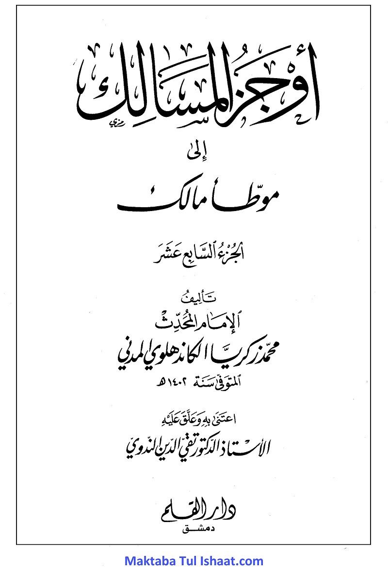 AwJaz ul Masalik Arabic Sharah Moatta Imam Malik pdf اوجز المسالک عربی شرح مؤطا امام مالکؒ